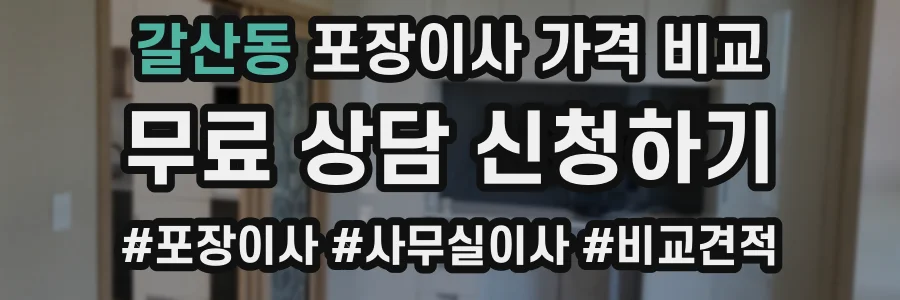 갈산동 포장이사 가격 비교