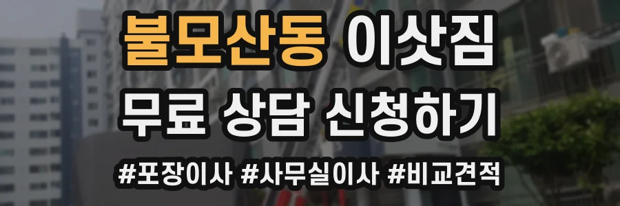 불모산동 이삿짐
