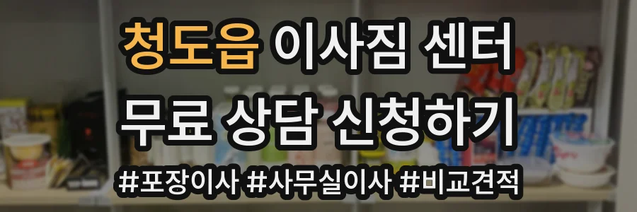 청도읍 이사짐 센터
