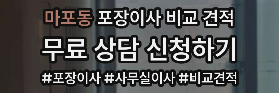마포동 포장이사 비교 견적