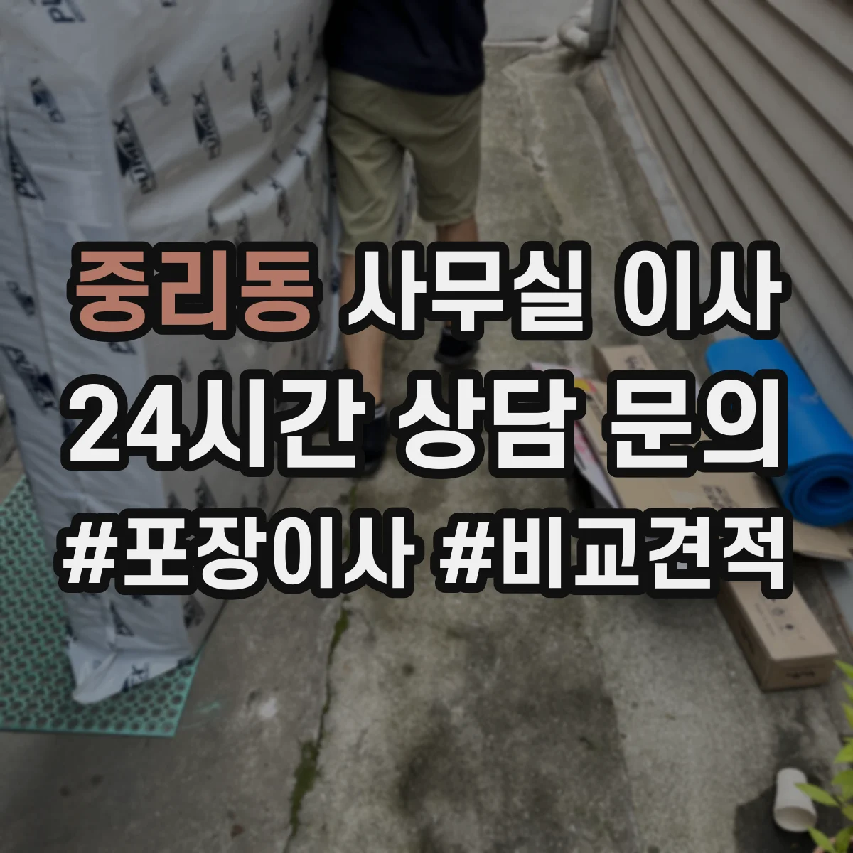 중리동 사무실 이사