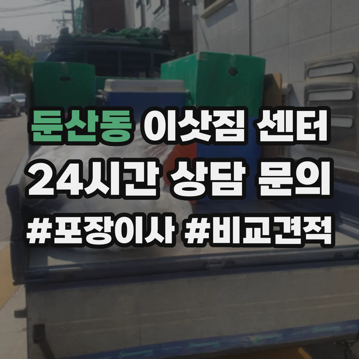 둔산동 이삿짐 센터