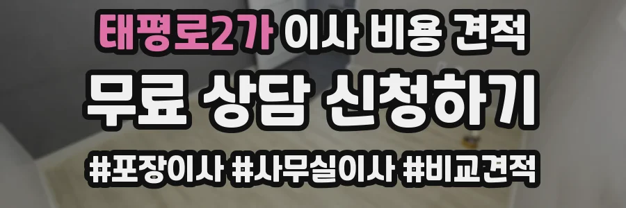 태평로2가 이사 비용 견적