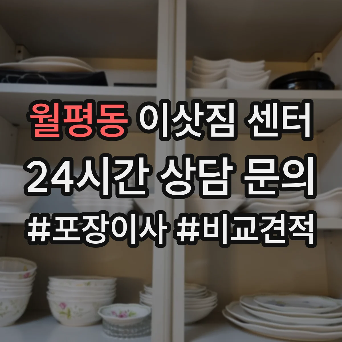 월평동 이삿짐 센터