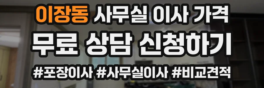 이장동 사무실 이사 가격
