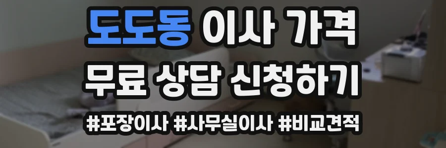 도도동 이사 가격
