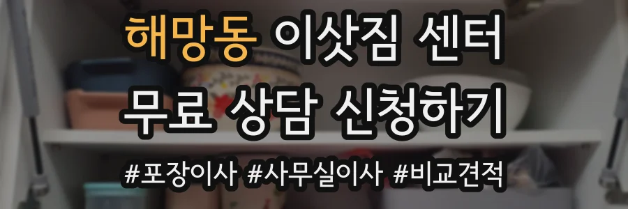 해망동 이삿짐 센터