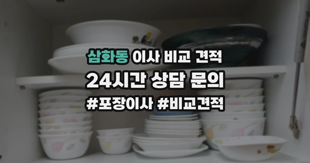 삼화동 이사 비교 견적