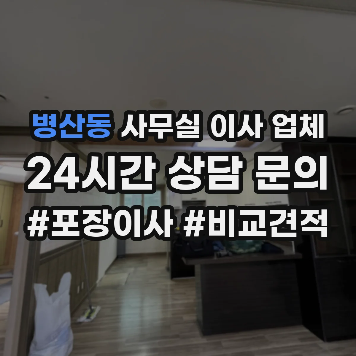 병산동 사무실 이사 업체