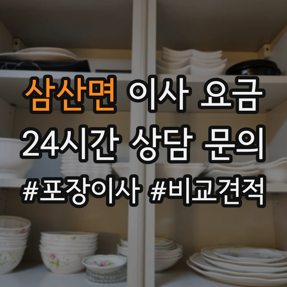 삼산면 이사 요금