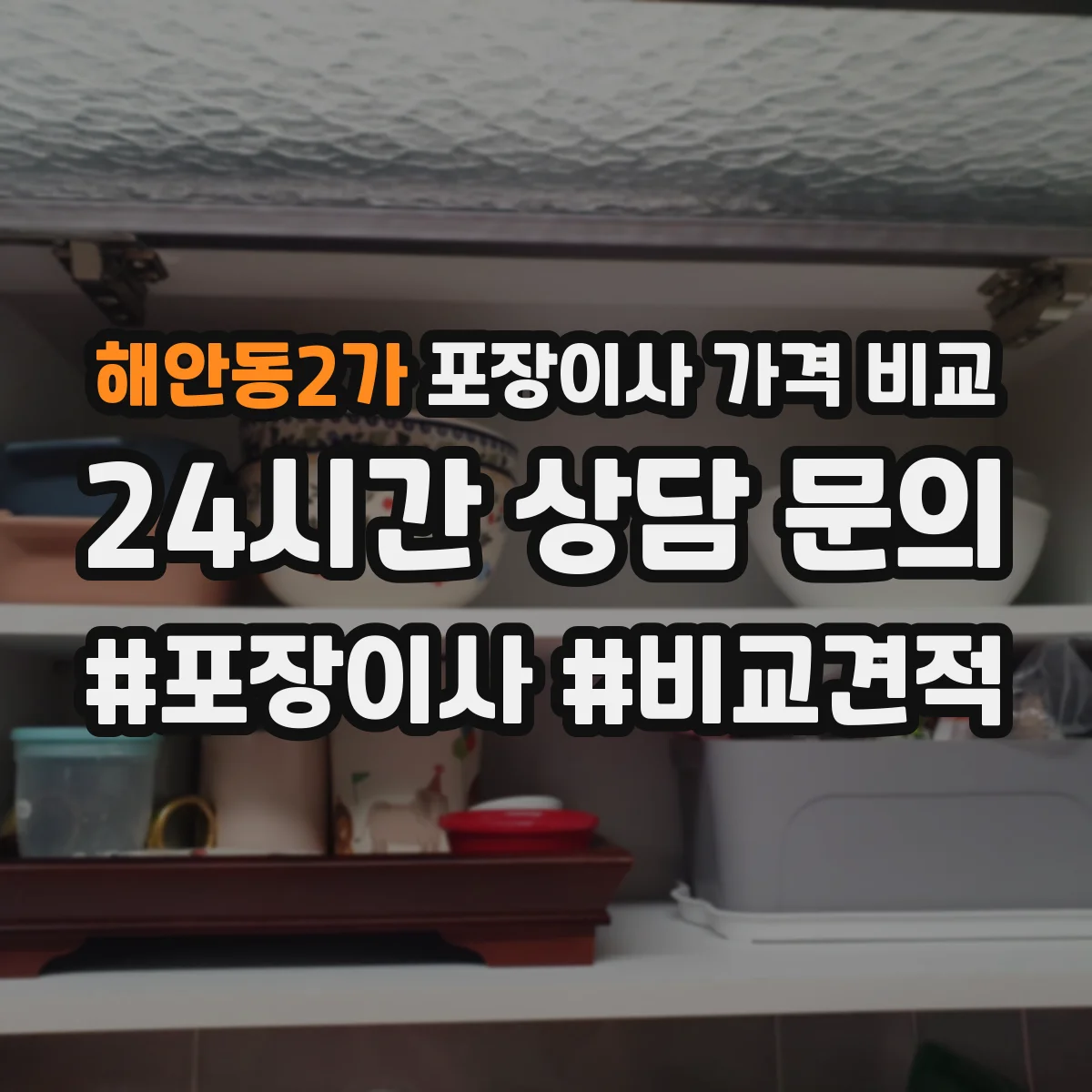 해안동2가 포장이사 가격 비교
