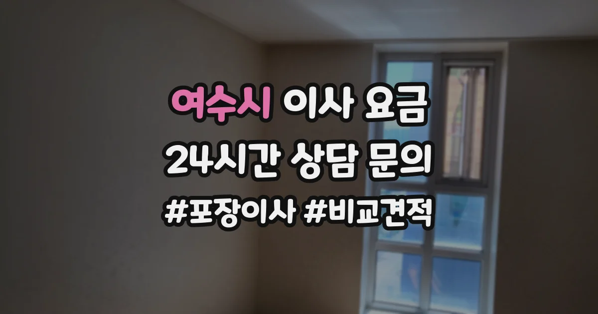 여수시 이사 요금