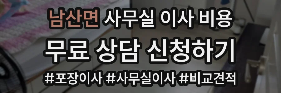 남산면 사무실 이사 비용