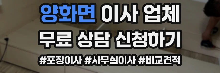 양화면 이사 업체