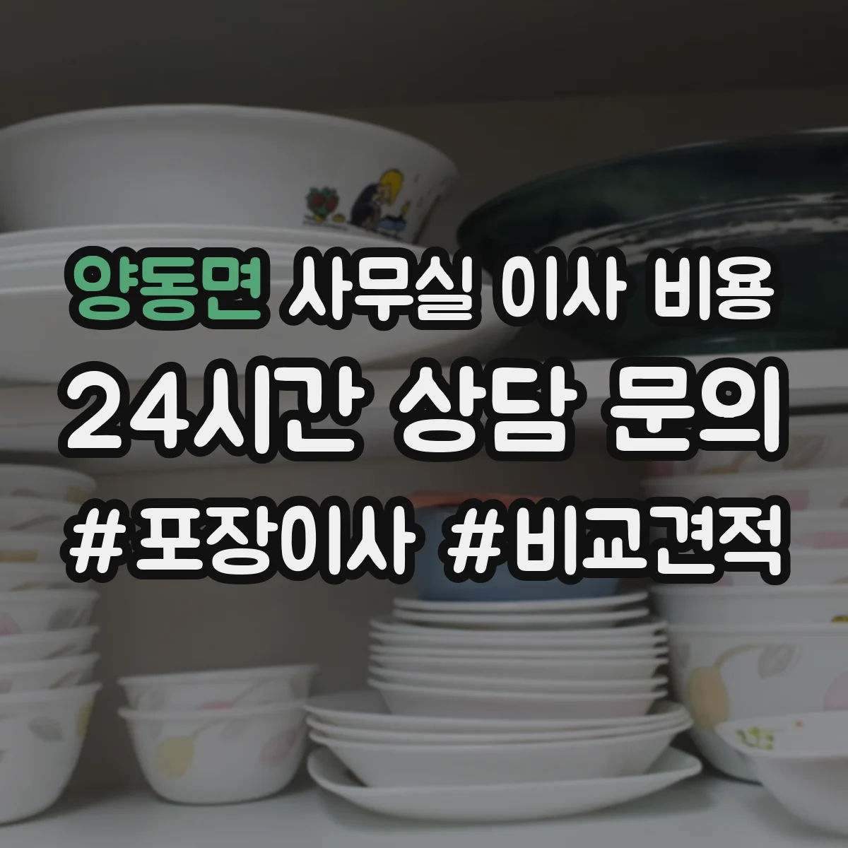 양동면 사무실 이사 비용