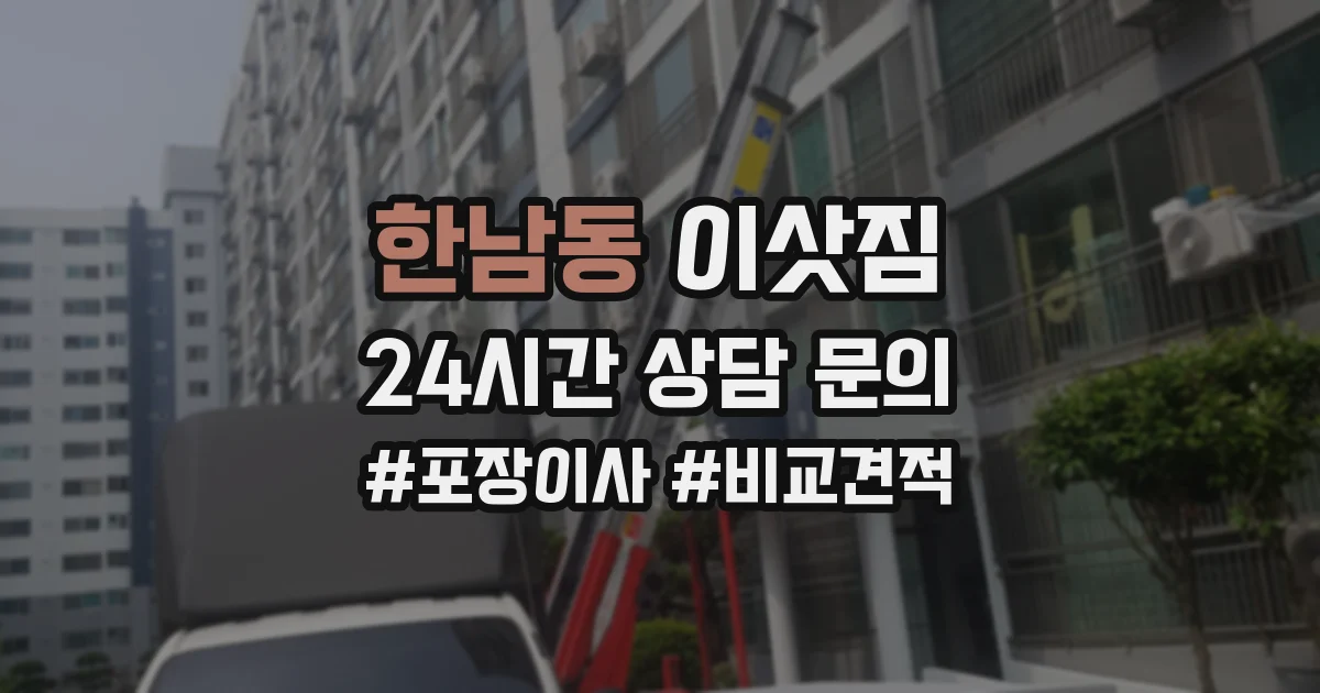 한남동 이삿짐