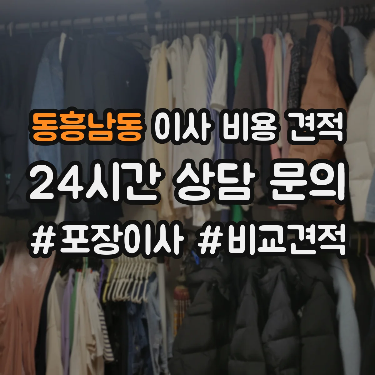 동흥남동 이사 비용 견적