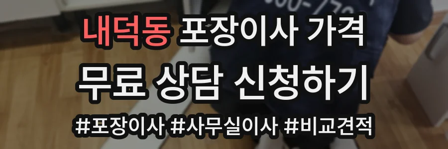 내덕동 포장이사 가격