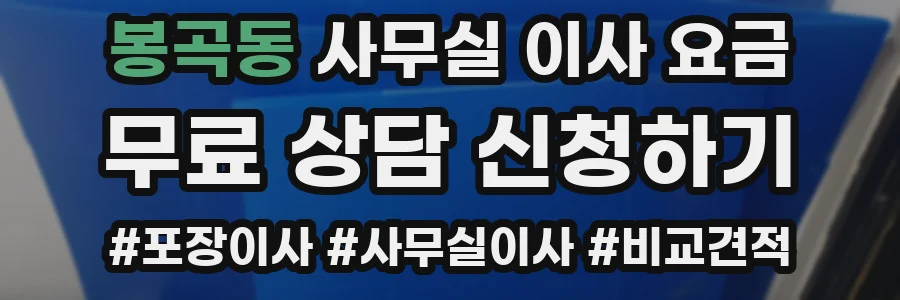 봉곡동 사무실 이사 요금