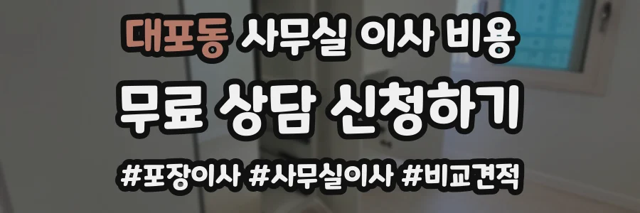 대포동 사무실 이사 비용