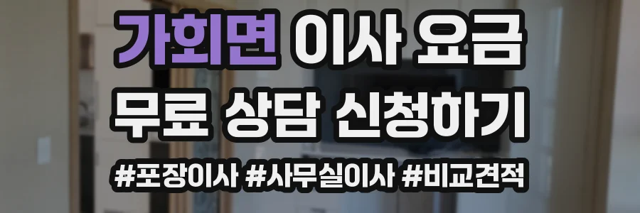 가회면 이사 요금
