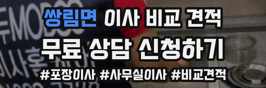 쌍림면 이사 비교 견적