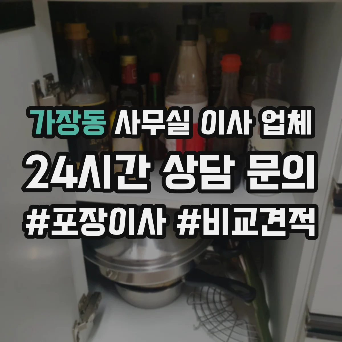 가장동 사무실 이사 업체