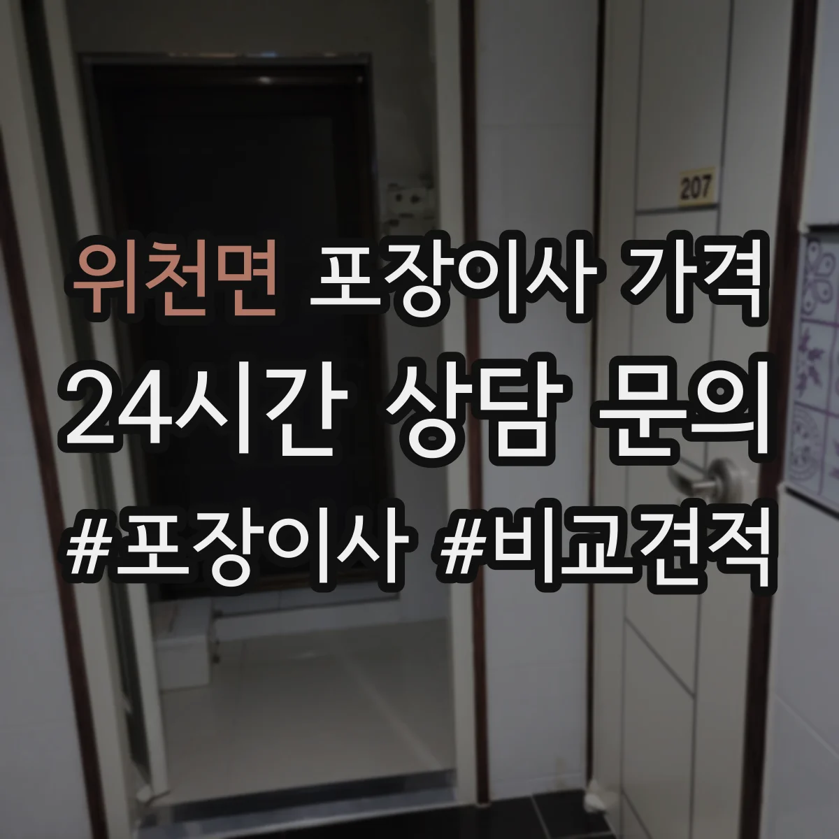 위천면 포장이사 가격