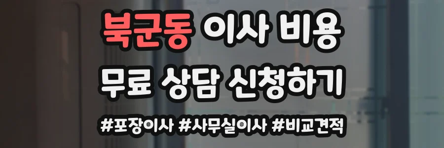 북군동 이사 비용