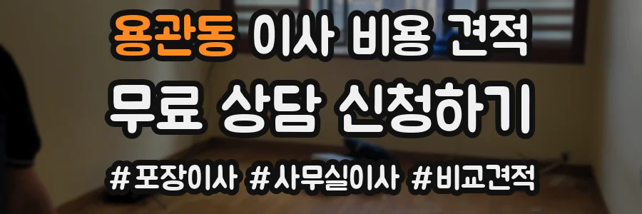 용관동 이사 비용 견적