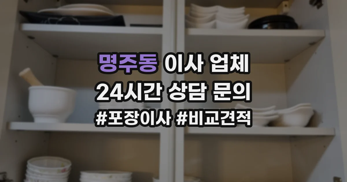 명주동 이사 업체