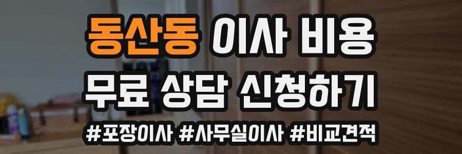 동산동 이사 비용