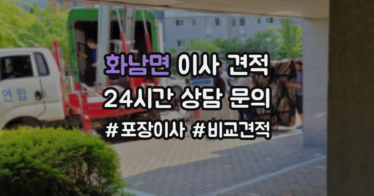 화남면 이사 견적