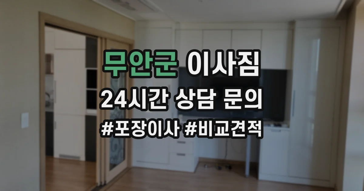 무안군 이사짐