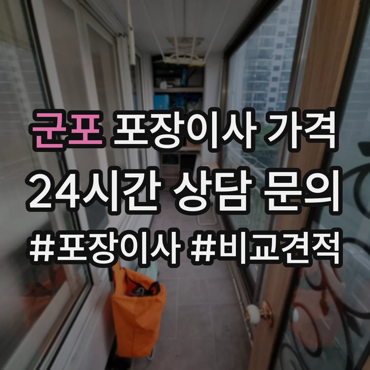 군포 포장이사 가격