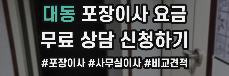대동 포장이사 요금