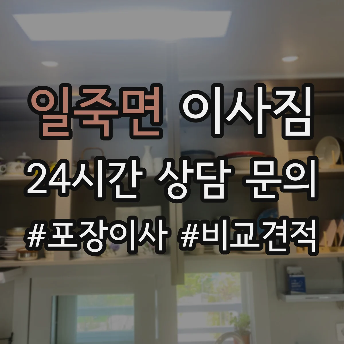 일죽면 이사짐