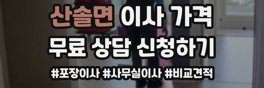 산솔면 이사 가격