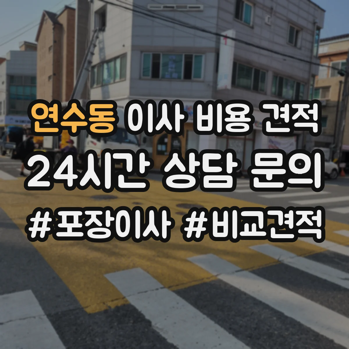 연수동 이사 비용 견적