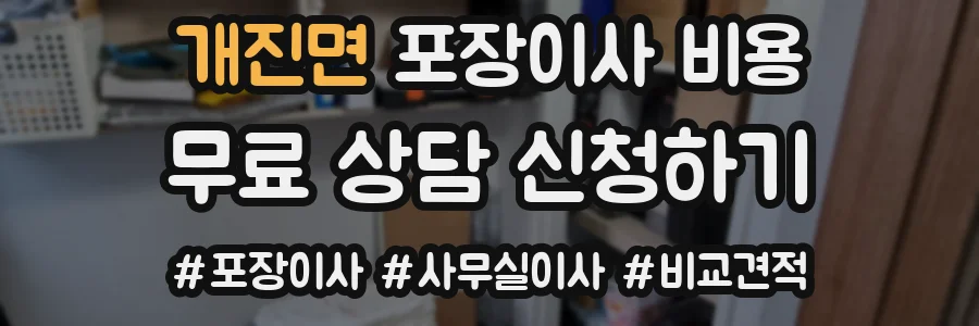 개진면 포장이사 비용