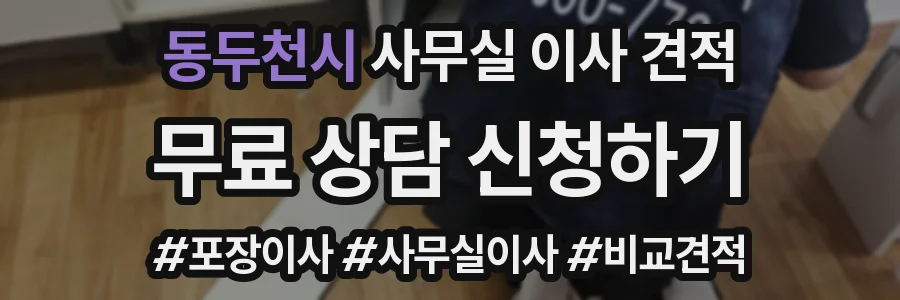 동두천시 사무실 이사 견적