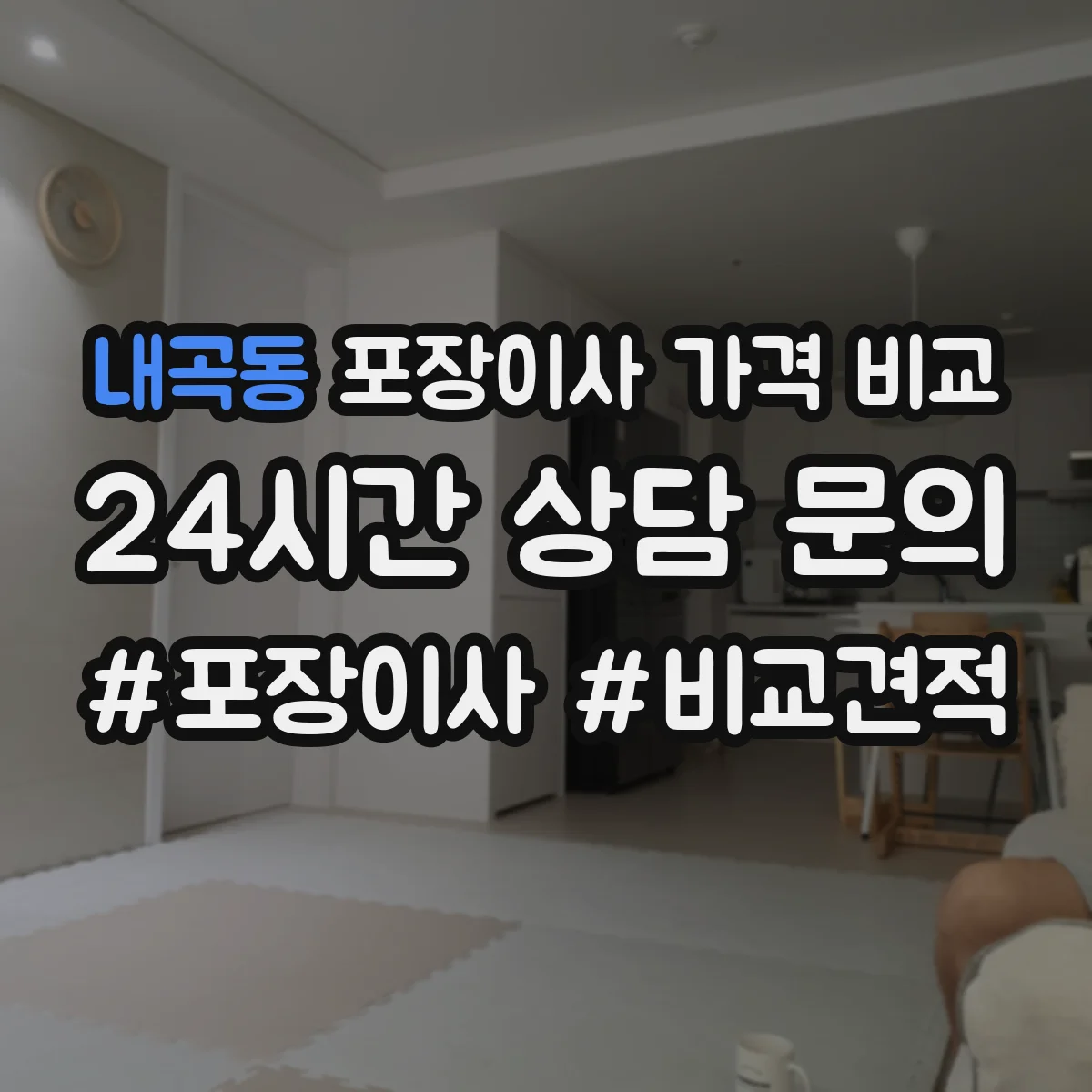 내곡동 포장이사 가격 비교
