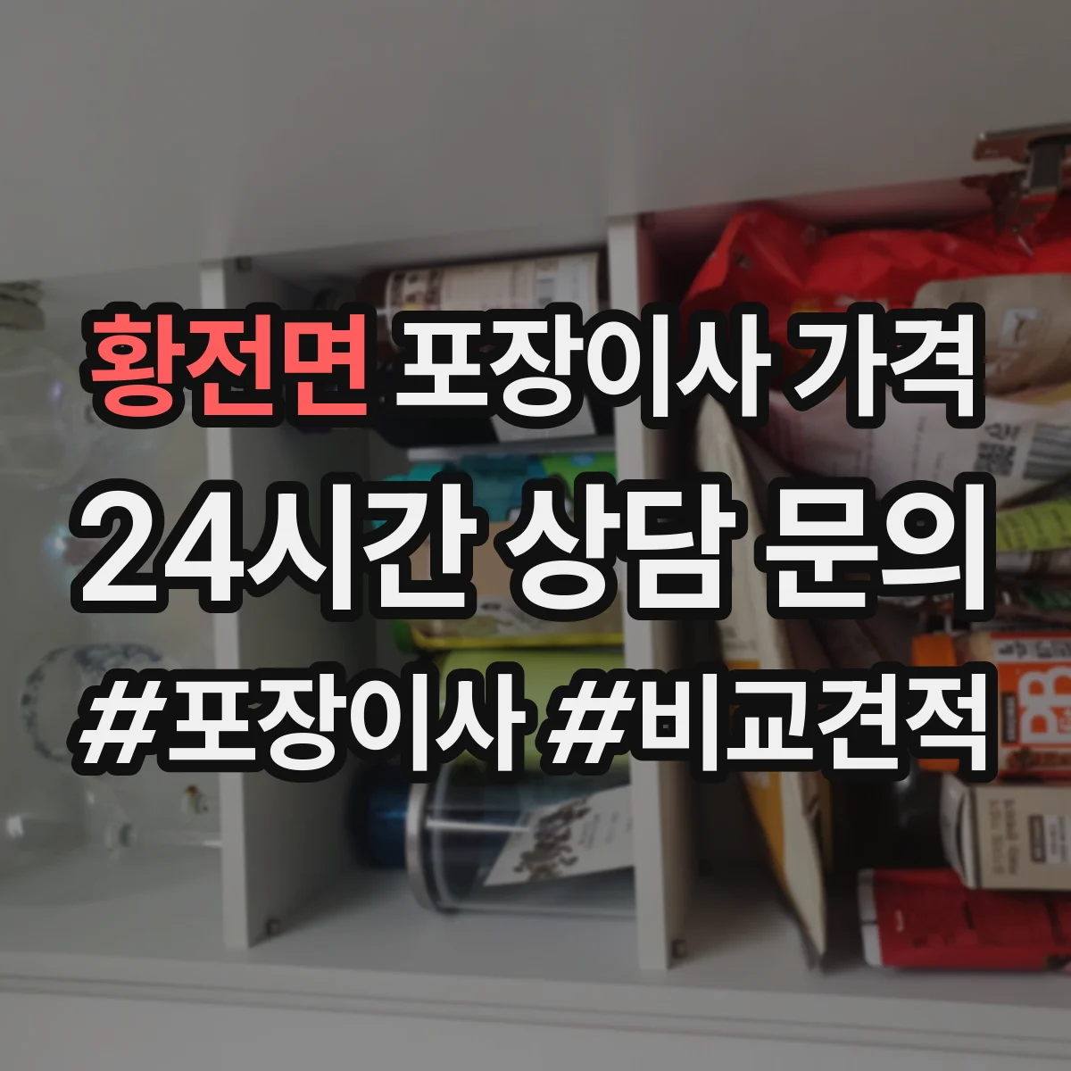 황전면 포장이사 가격
