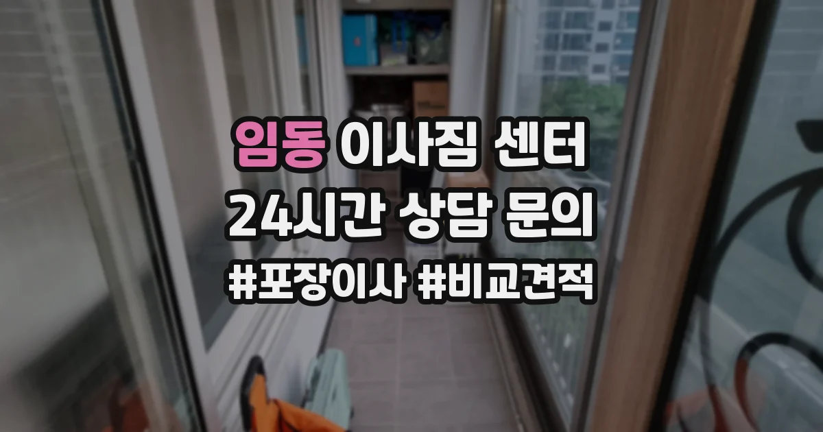 임동 이사짐 센터