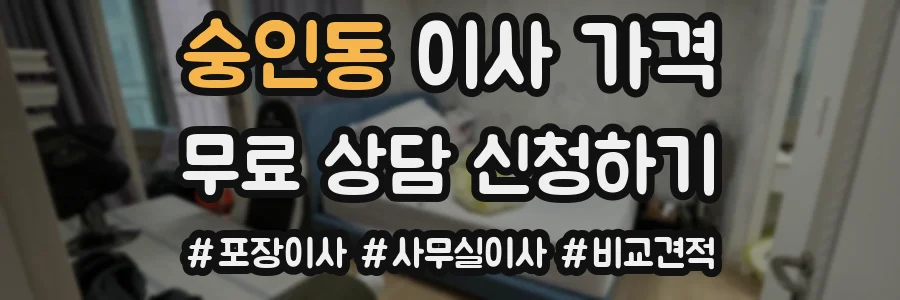 숭인동 이사 가격