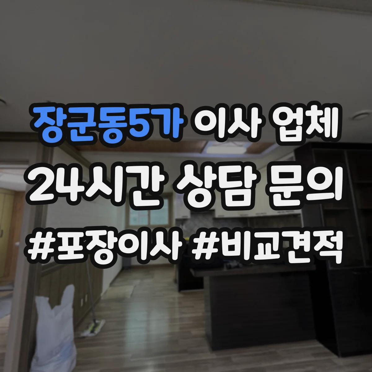 장군동5가 이사 업체