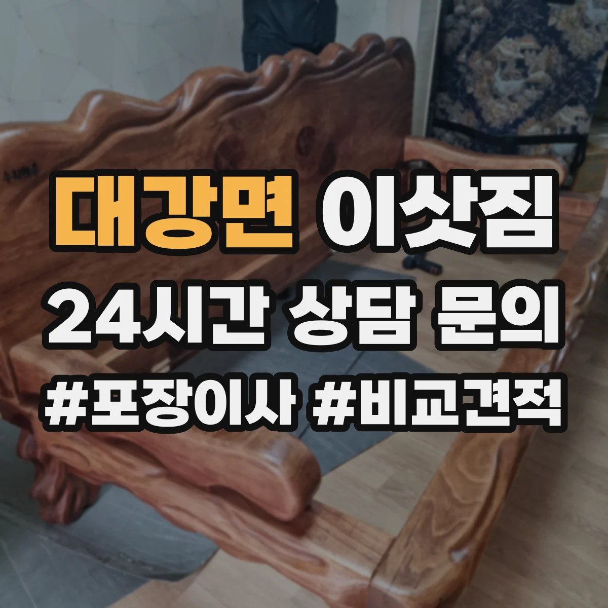 대강면 이삿짐