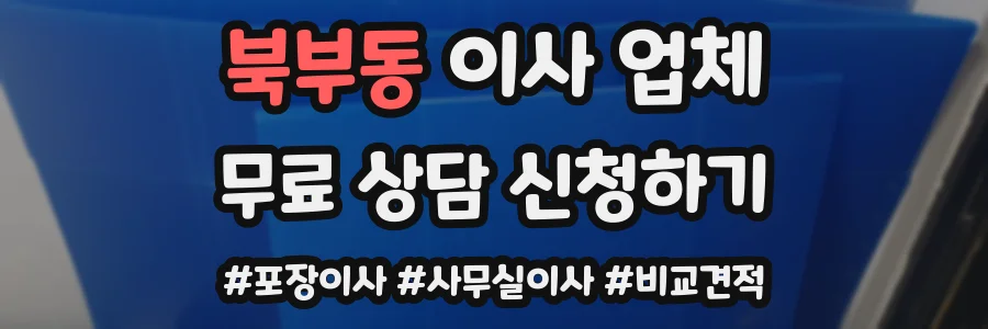 북부동 이사 업체