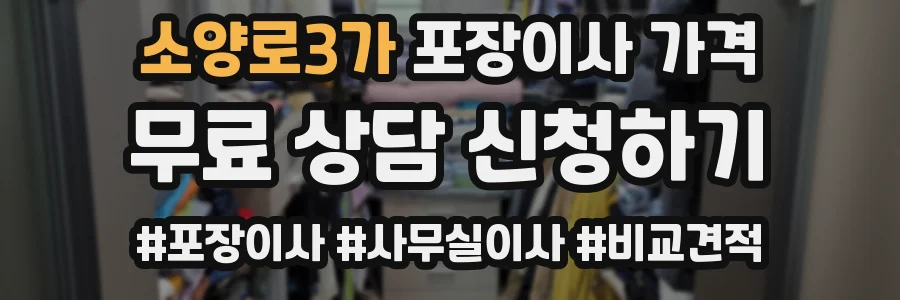 소양로3가 포장이사 가격