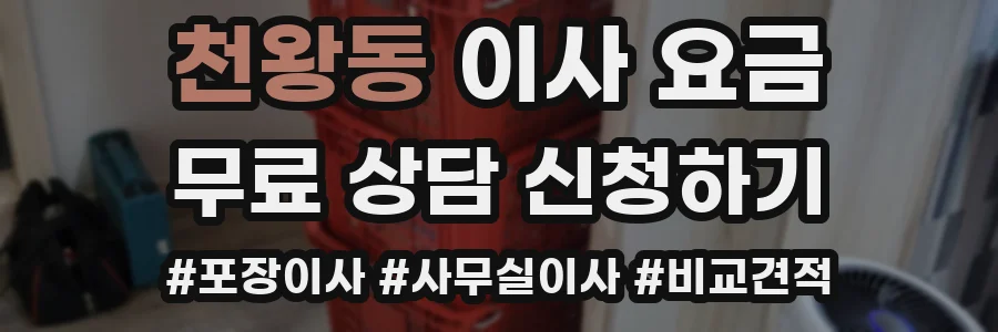 천왕동 이사 요금